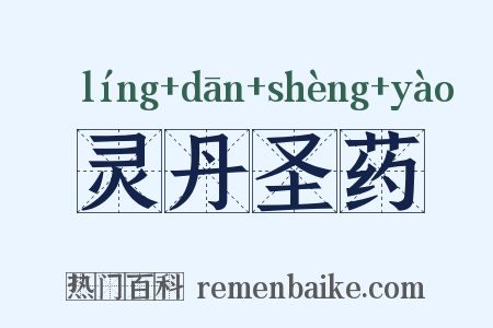 灵丹圣药是什么意思的图片